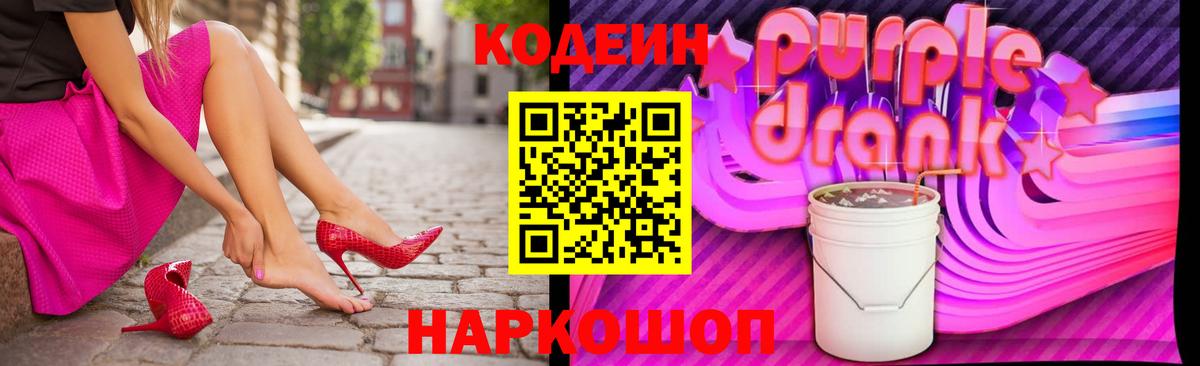 Кодеин Purple Drank Удомля