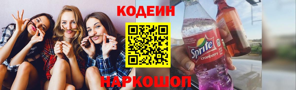 Удомля  Codein напиток Lean (лин)  Codein Purple Drank  Вход с VPN 